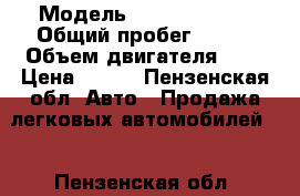  › Модель ­ Ford fiesta › Общий пробег ­ 125 › Объем двигателя ­ 2 › Цена ­ 250 - Пензенская обл. Авто » Продажа легковых автомобилей   . Пензенская обл.